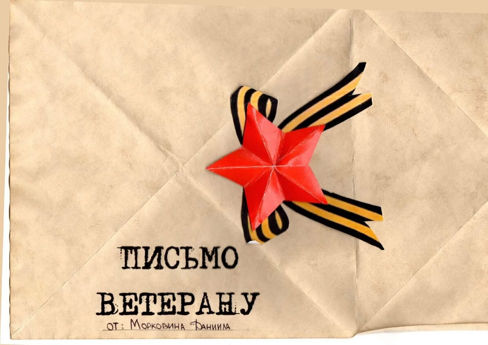 Лист для письма солдату. Письмо солдату шаблон. Складываем письмо треугольником солдату. Макет письма ветеранам. Фон для письма солдату.