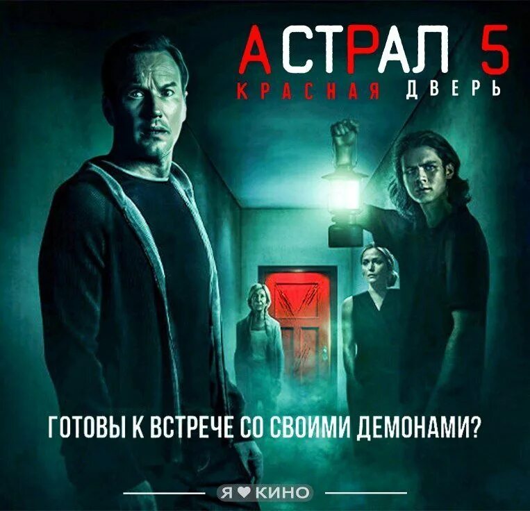 астрал 5 красная дверь отзывы