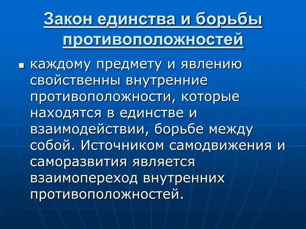 Борьба противоречий. Закон единства и борьбы противоположностей. Единство и борьба противоположностей закон диалектики. Закон единства и борьбы противоположностей Гегель. Принцип единства и борьбы противоположностей.