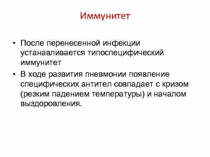 Иммунитет после перенесенной инфекции. Типоспецифический иммунитет это. напряженный типоспецифический иммунитет. типоспецифический иммунитет простыми словами. типоспецифические антитела.