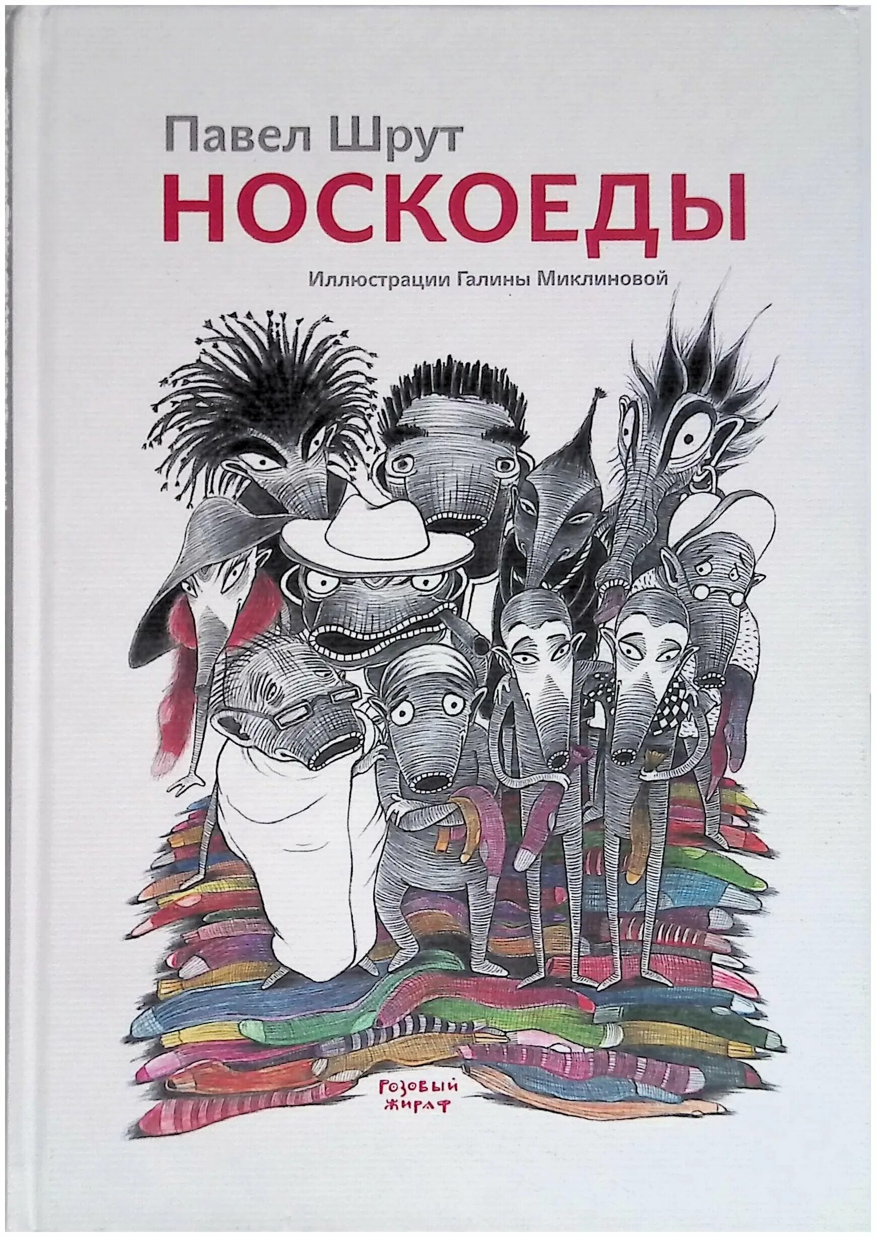 носкоеды павел шрут. носкоеды. носкоеды. иллюстрации к книге носкоеды. носкоеды по именам.