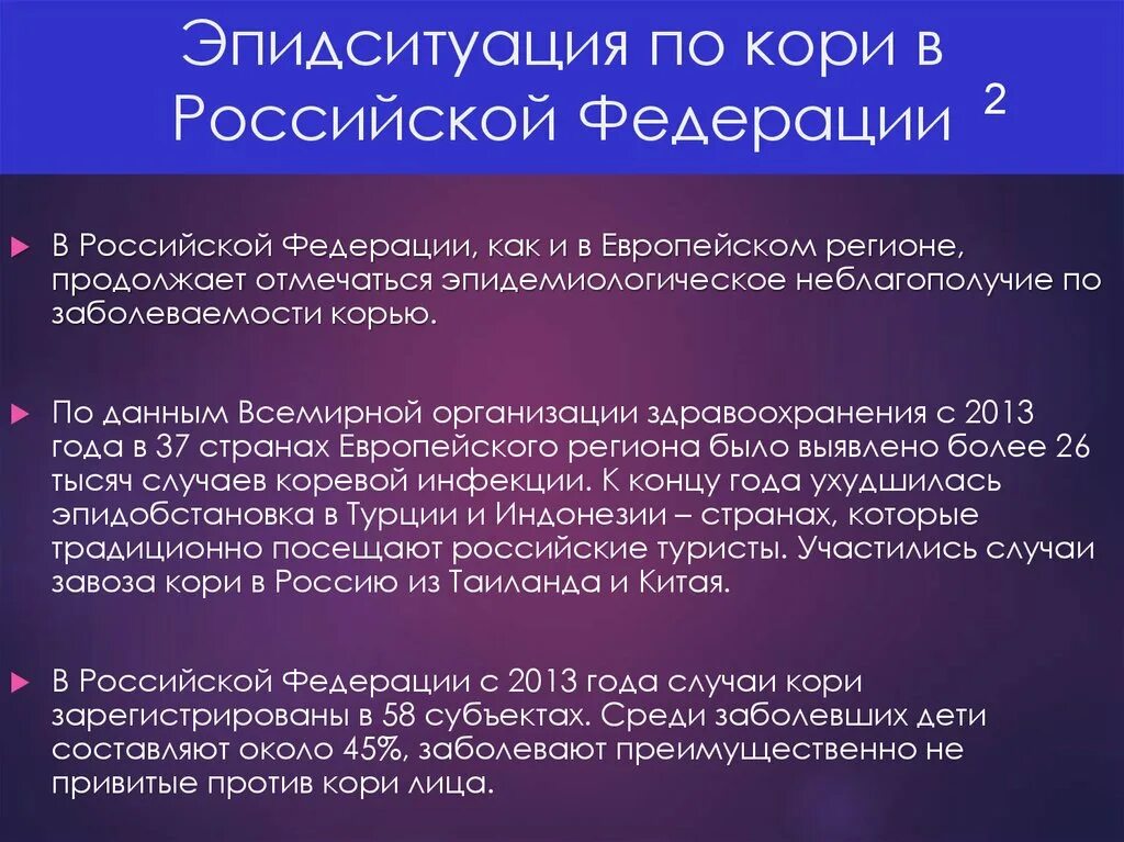 Эпидемиологическая ситуация по кори в Российской Федерации. Эпидситуация. Современная эпидемиологическая ситуация в России. Эпидситуация кори презентация. Мероприятия по кори