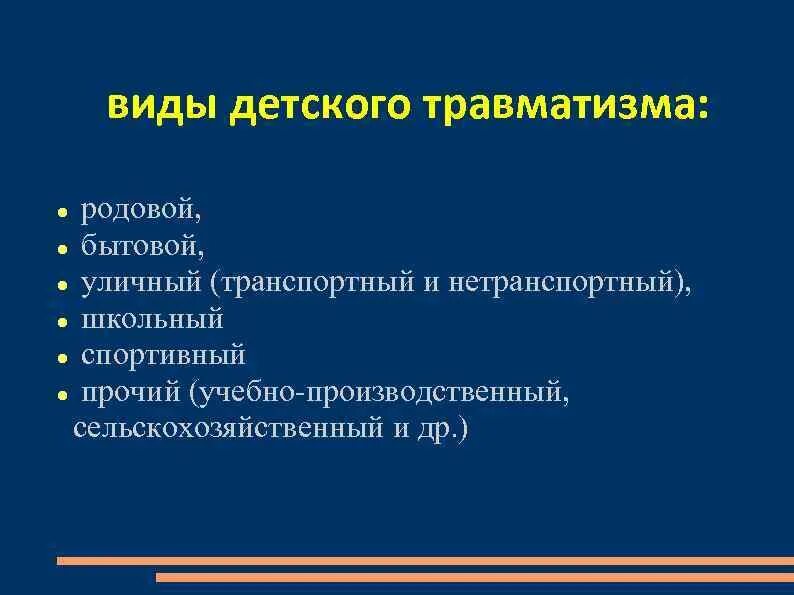 Виды детского травматизма. Основные виды детского травматизма. Классификация травм детского. Детский травматизм виды травм. Основные виды повреждений