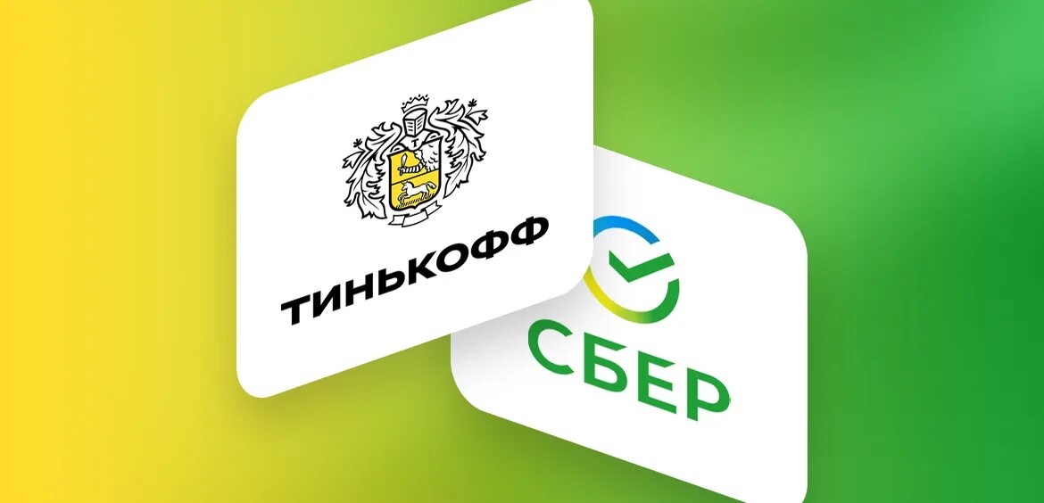 Сбер и тинькофф сравнение. Тинькофф. сбербанк. тинькофф или сбербанк. сбер и тинькофф логотип.