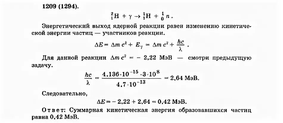 Выход реакции задачи решение. Энергетический выход ядерной реакции задачи. Задачи на энергетический выход ядерных реакций с решением. Энергетический выход ядерных реакций задачи с решением и ответами. Энергетический выход ядерной реакции формула.