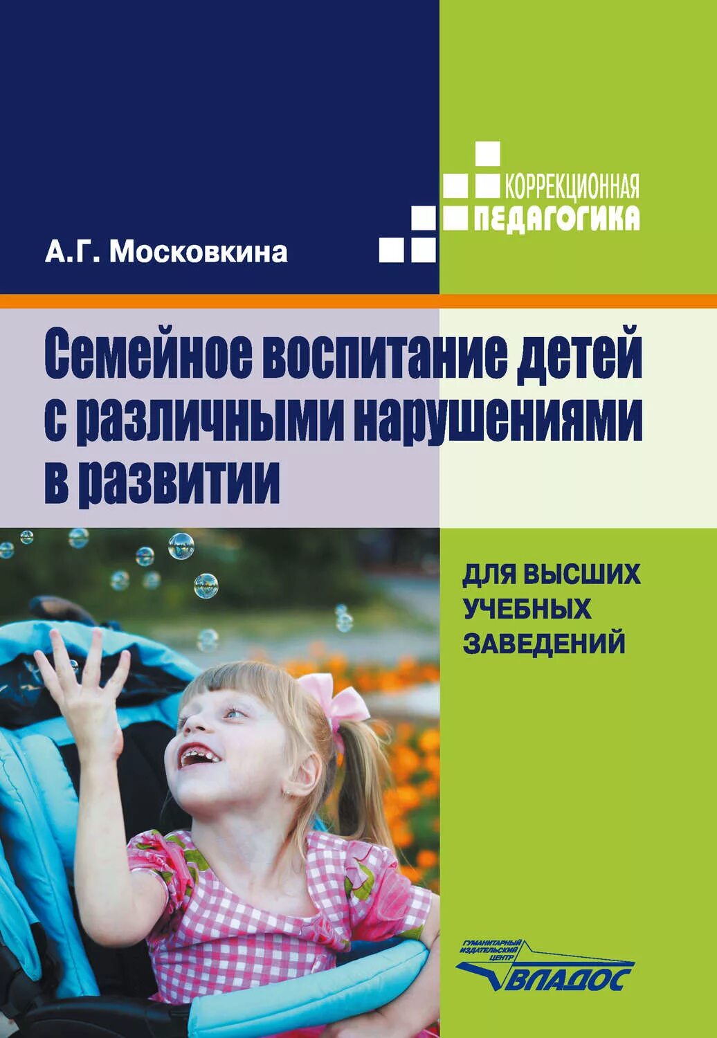 Воспитание детей с нарушениями интеллектуального развития. Семейное воспитание детей с нарушением развития. Концепции семейного воспитания детей с отклонениями в развитии.. Методическое пособие воспитание. Книги по семейному воспитанию.