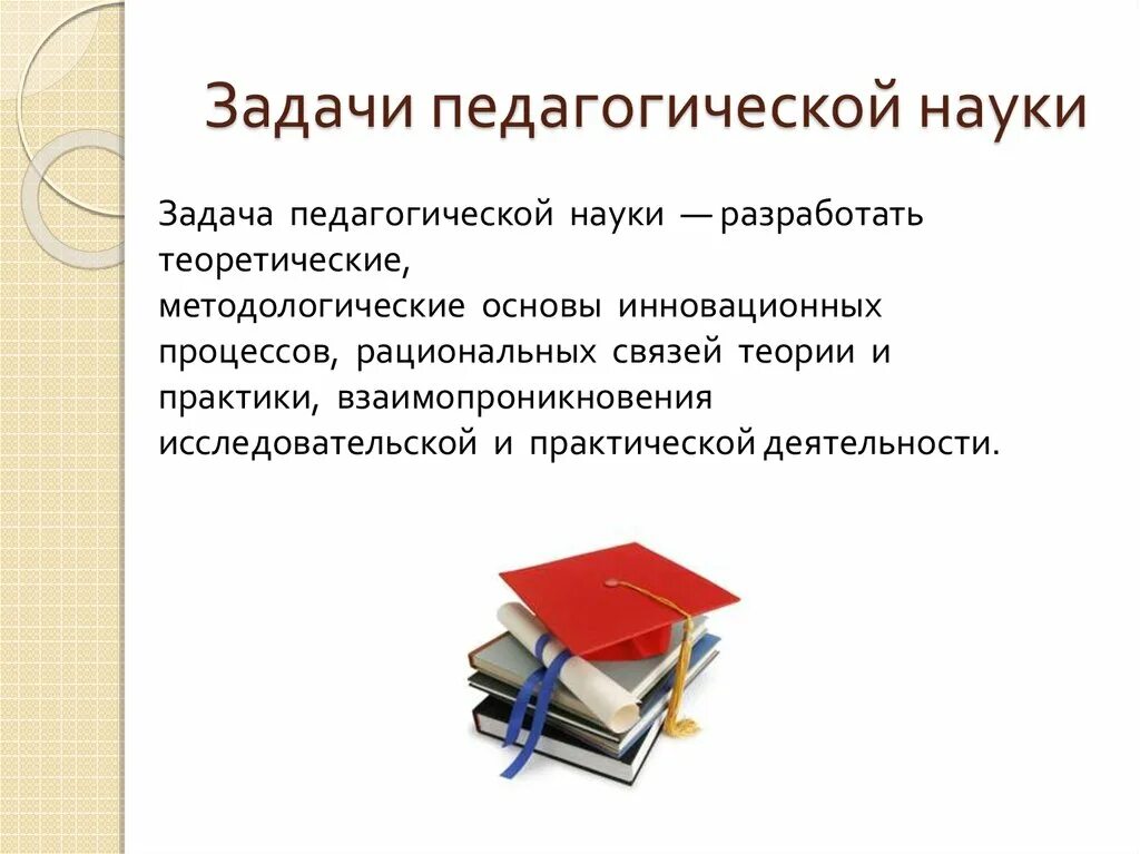 Каковы педагогические. Каковы задачи педагогической науки. Задачи ставятся перед педагогической наукой. Задачи рассматриваемые в педагогической науке. Задачи современной педагогической науки.