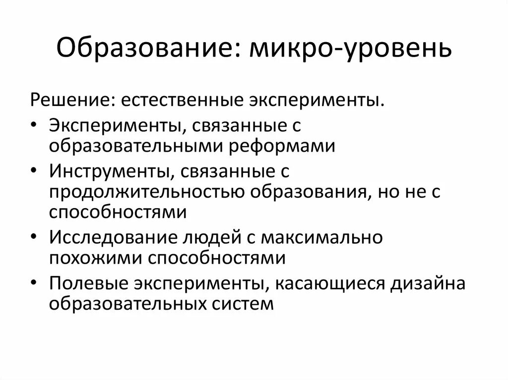 Инструменты естественного эксперимента. Естественное решение это. Уровень микромонолога.