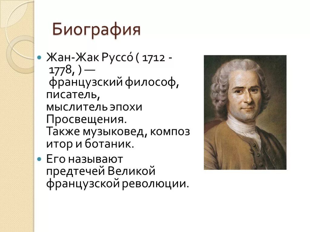 Писатель просвещения. Ж.-Ж. Руссо (1712-1778).