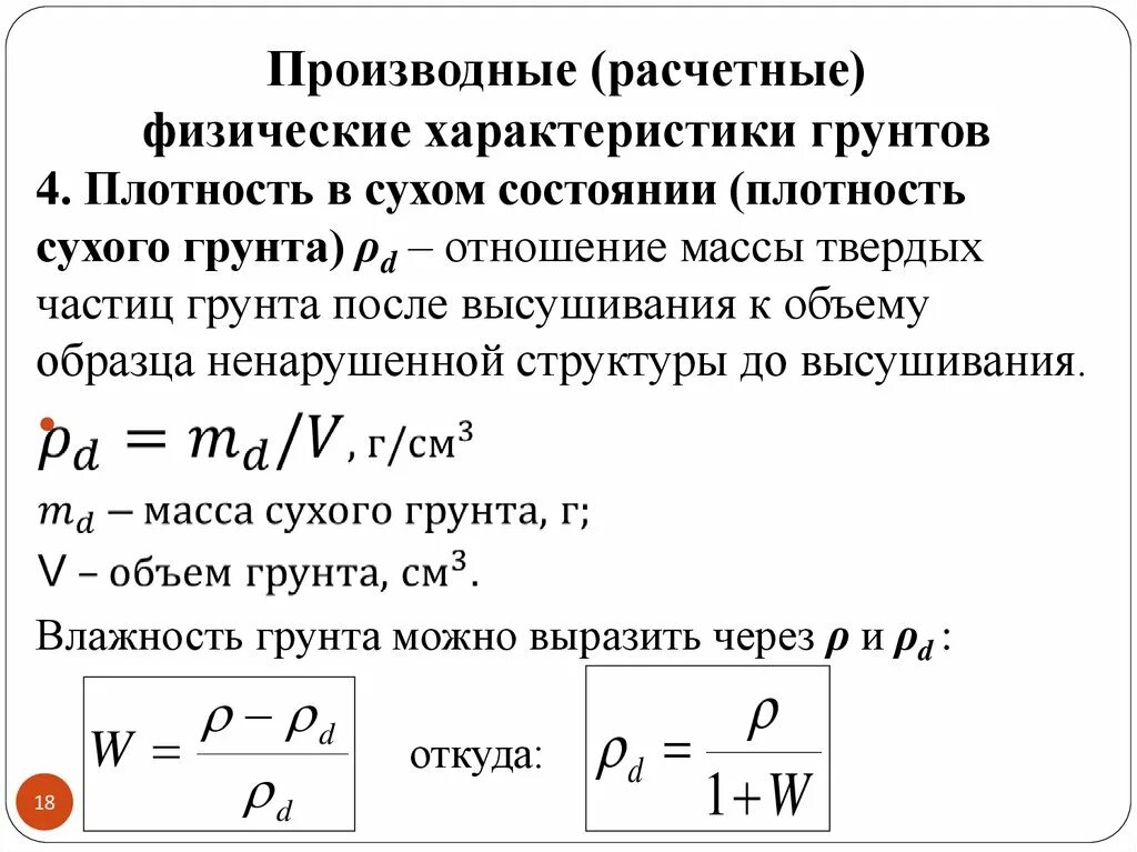 Плотность частицы равна. Плотность сухого скелета грунта формула. Удельный вес грунта и удельный вес частиц грунта. Вычислить плотность сухого грунта. Плотность и удельный вес грунта.