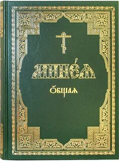 Минея служба