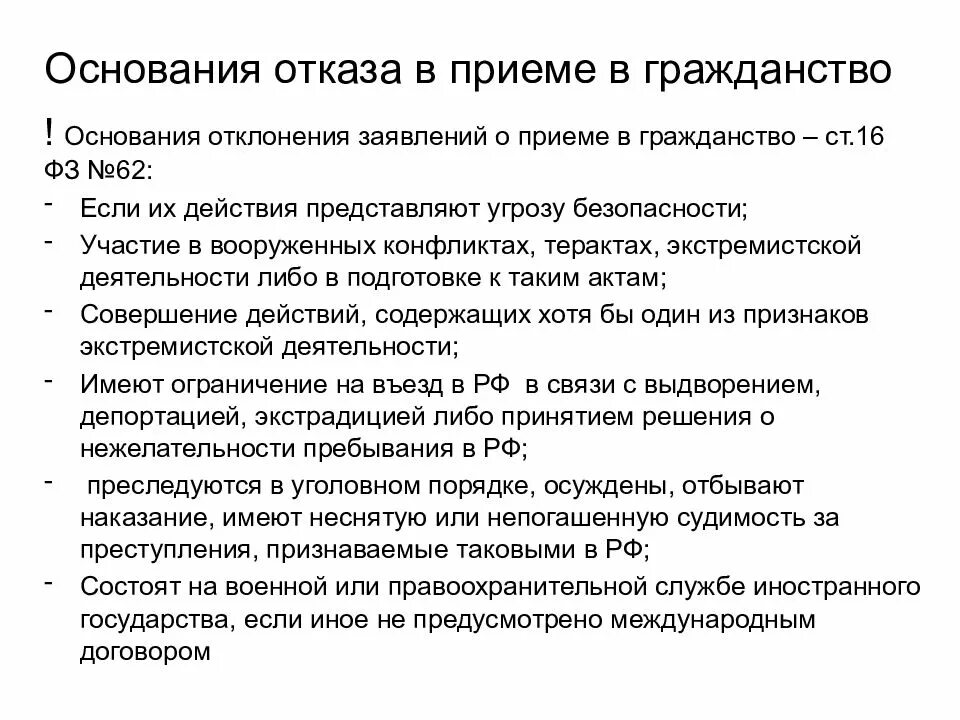 Порядок рассмотрения заявлений вопросам гражданства рф. Отказ в приеме в гражданство. Основания отклонения заявлений о приеме в гражданство. Основания для отказа в гражданстве РФ. Основания отклонения заявлений о приеме в гражданство РФ.