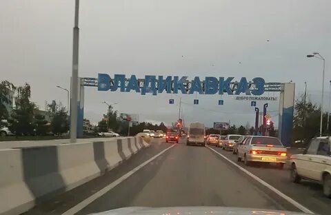 Владикавказ ехать на машине