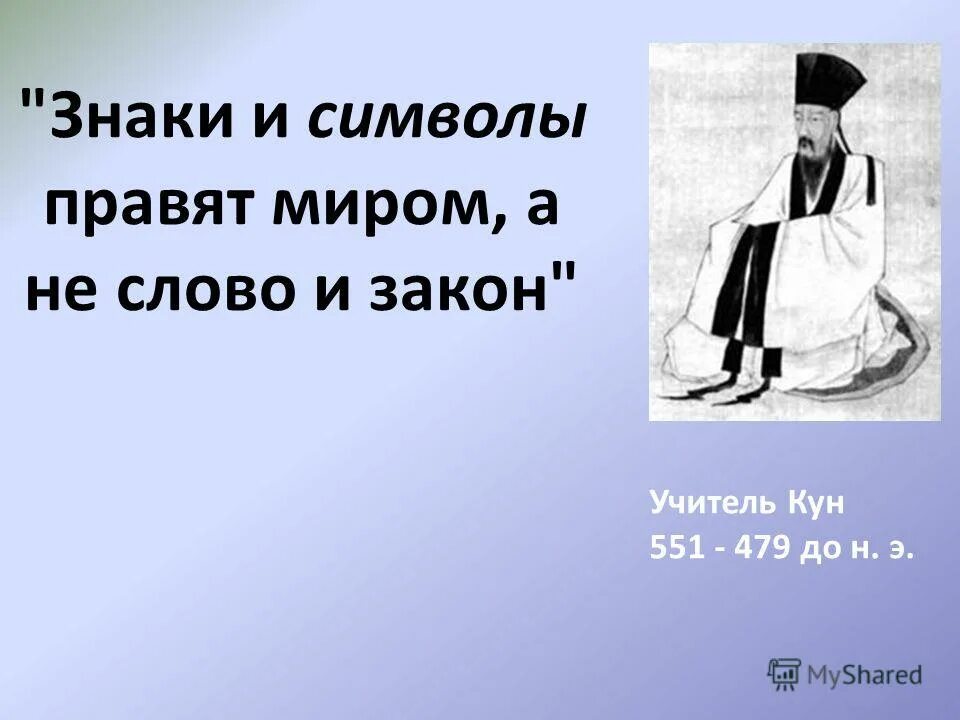 Славяно арийский энергетический крест. Миром правят знаки и символы а не слова и законы конфуций. Знаки и символы правят миром а не слово и закон. Конфуций символы правят миром. Знаки и символы правят миром.