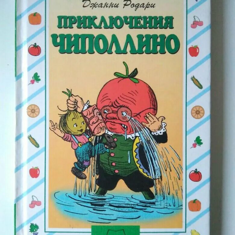 Дж Родари приключения Чиполлино. Родари приключения Чиполлино книга. Приключения Чиполлино Джанни Родари книга. Родари Дж. Приключения Чиполлино (1951). Приключения дж