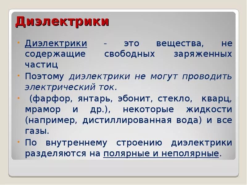 Понятие диэлектрика. Диэлектрик это вещество. Диэлектрики это в физике. Диэлектрики это кратко. Диэлектрики доклад