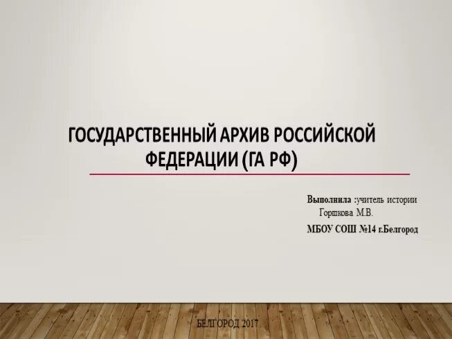 Сайт государственного архива российской федерации. Государственный архив Российской Федерации (га РФ). Гос архив рос Федерации. Государственный архив Российской Федерации га РФ презентация. Государственный архив РФ га РФ место нахождения.