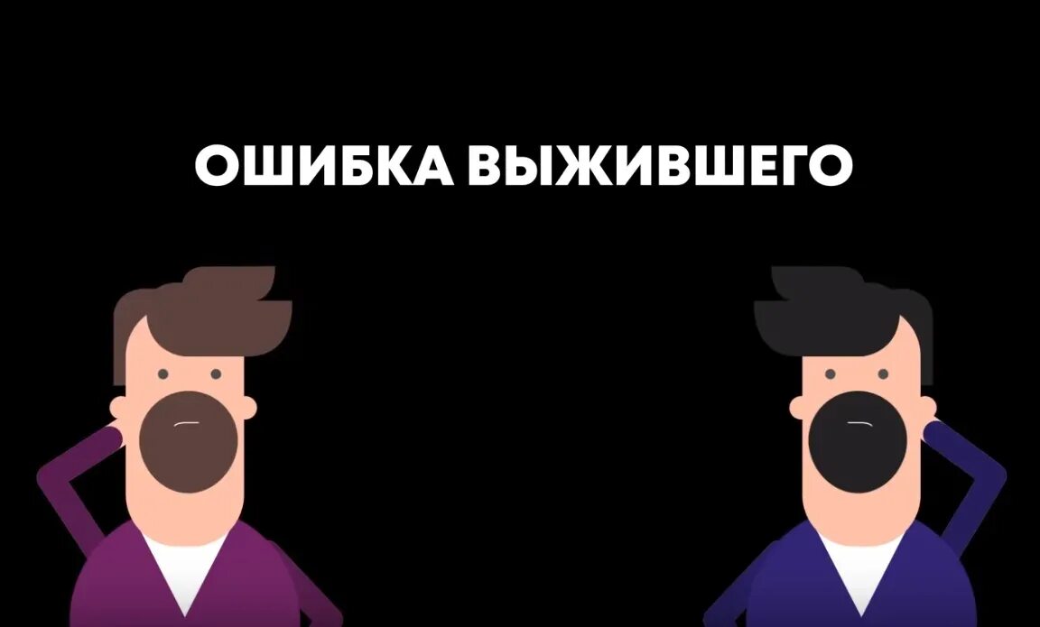 Синдром выжившего. Ошибка выжившего. систематическая ошибка выжившего. эффект ошибки выжившего. статистическая ошибка выжившего.