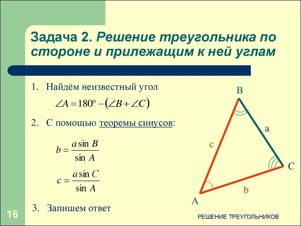 Известно 2 стороны и угол. Вычислить углы треугольника по трем сторонам. Решение треугольника по 2 углам и стороне. Как найти сторону треугольника. Нахождение сторон треугольника.