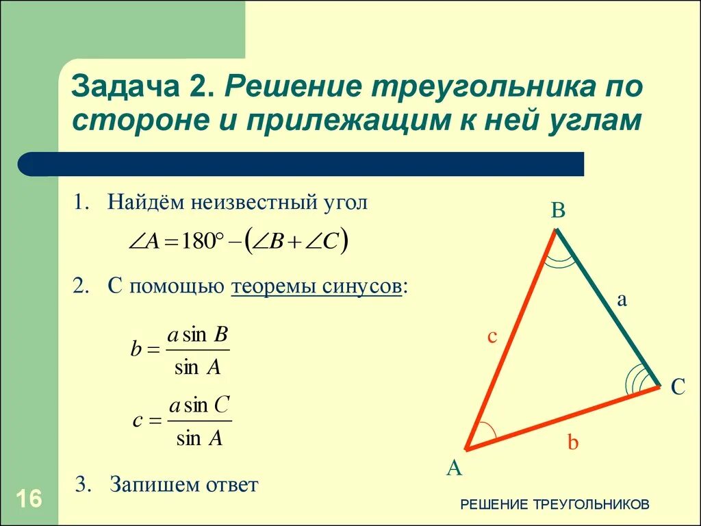Как найти 2 угла. Вычислить углы треугольника по трем сторонам. как найти угол по 3 сторонам треугольника. решение треугольника по 2 углам и стороне. формула стороны треугольника.