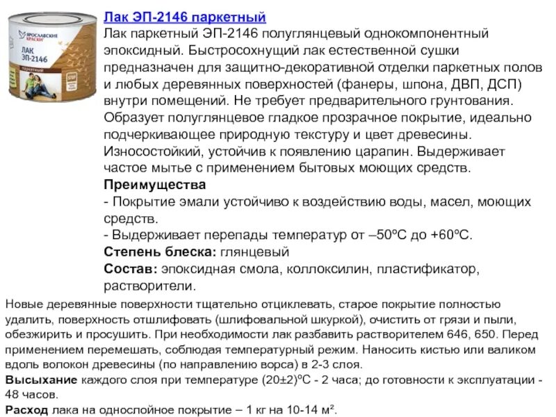Расход лака для пола. Эп 2146 лак паркетный. расход лака на 1м2 по дереву для пола. расход лака для паркета на 1 м2. расход паркетного лака.