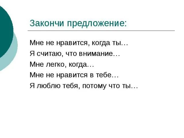 Закончите предложения считаю. Закончи предложение. Закончить предложение. Закончи предложение потому что. Закончи фразу я люблю.