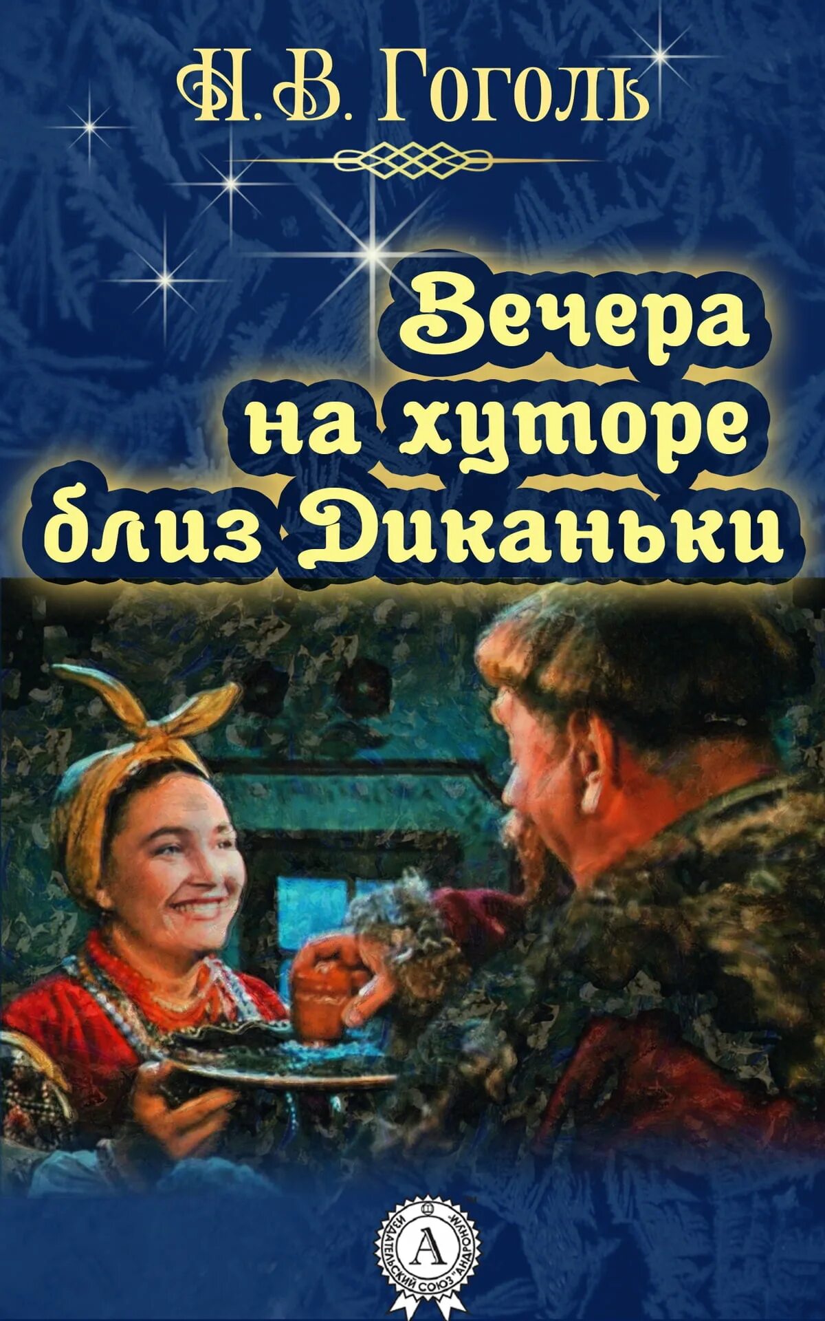 Вечера н хуторе близ Диканьки. Гоголь вечера на хуторе близ Диканьки книга. Вечера на хуторе как звали