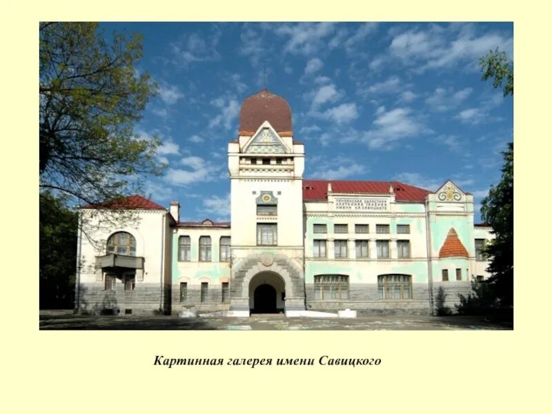 А. Савицкого. Пензенская галерея имени савицкого. Пензенская областная картинная галерея пенза. К.