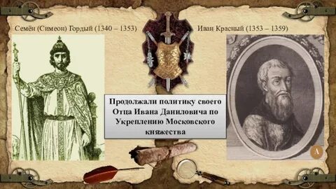 Семена гордого