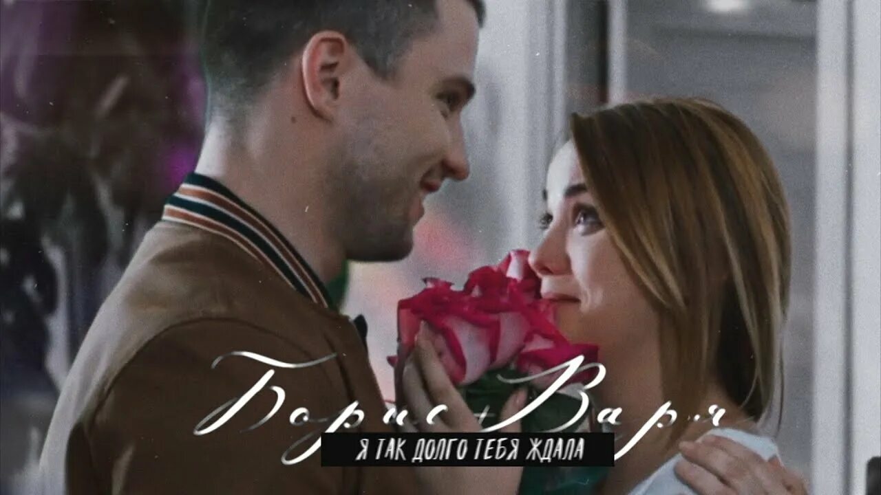 Как долго я тебя ждала боря варя. Как долго я тебя ждала боря варя