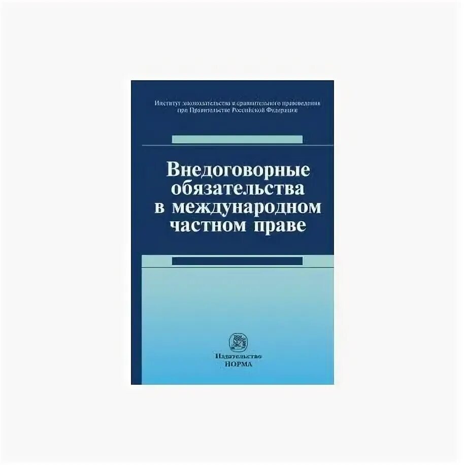 Схема понятие обязательств виды основания возникновения. Внедоговорные обязательства в международном частном праве. Внедоговорные деликты. Условия наступления деликтной ответственности. Внедоговорные деликты.