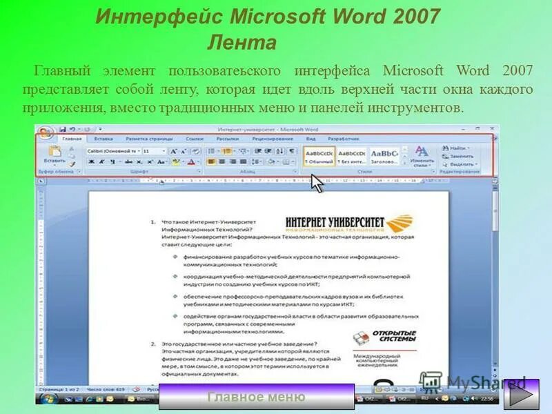 Интерфейс окна ms word 2010. Word 2007 основные элементы интерфейса. Word 2007 интерфейс. Текстовой процессор word интерфейс. Интерфейс текстового процессора microsoft word.