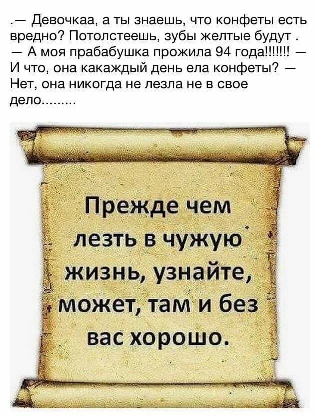 Почему лезут в жизнь. Лезть в чужую жизнь. Не лезьте в мою жизнь цитаты. Не лезь в чужую жизнь. Не лезьте в мою жизнь статусы.