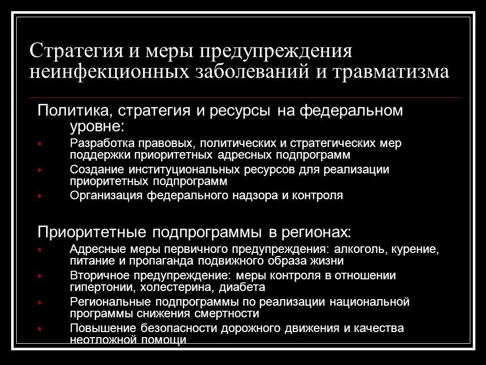 Профилактика снижения смертности от неинфекционных заболеваний. Стратегии снижения смертности от неинфекционных заболеваний. Уровни профилактики неинфекционных заболеваний. Смертность от неинфекционных заболеваний.