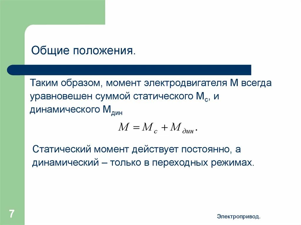 Момент электродвигателя. Динамический момент двигателя. Электромагнитный момент двигателя. Уравнение движения электропривода. Максимальный момент электродвигателя