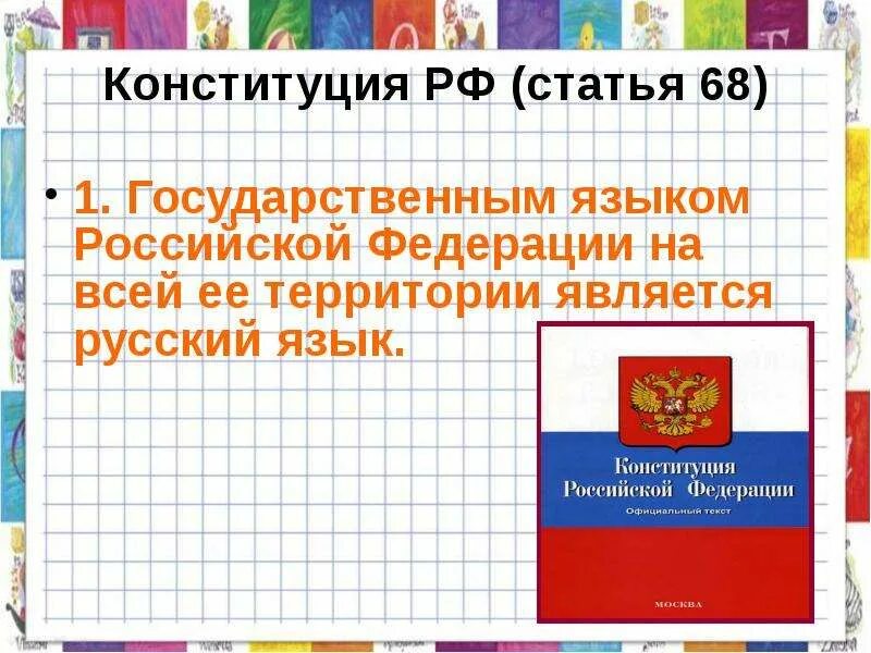 Русский язык рф является. Русский язык государственный язык Российской Федерации. Государственным языком Российской Федерации является. Русский язык в Конституции РФ. Конституция русский язык государственный.