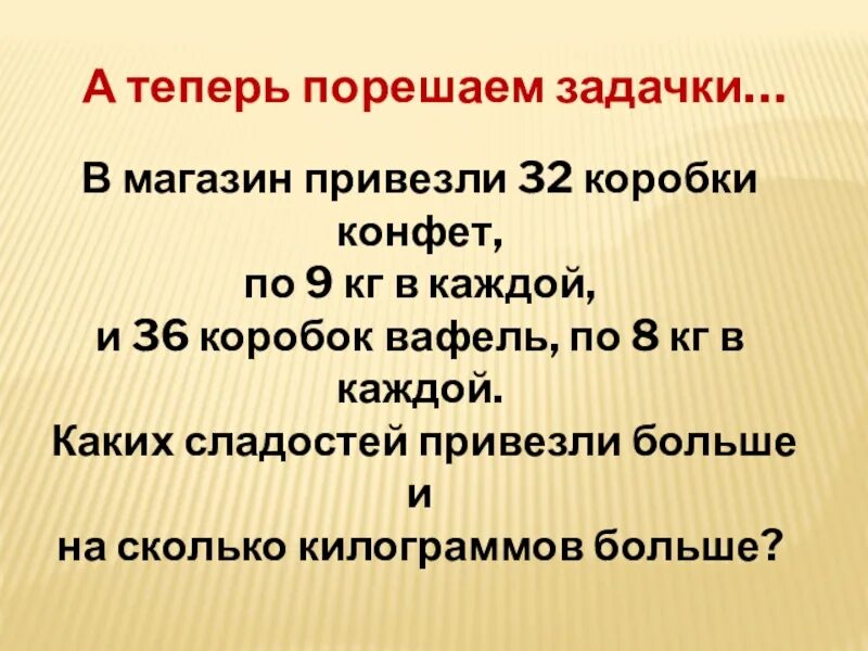 В магазин привезли коробки конфет. В магазин привезли 36 коробок. В магазин привезли 32 кг. В магазине привезли 32 коробки конфет по 9 кг в каждом.