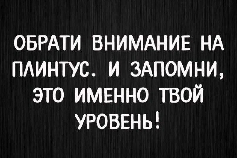 Цитаты про внимание. Обрати на меня внимание цитаты. Человек ниже плинтуса. Внимание к человеку цитаты. Будь проще не обращай внимание