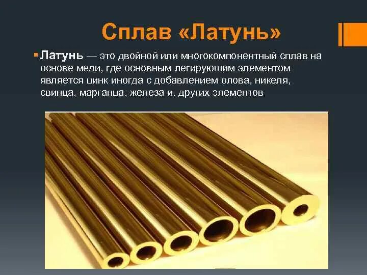 Латунь является