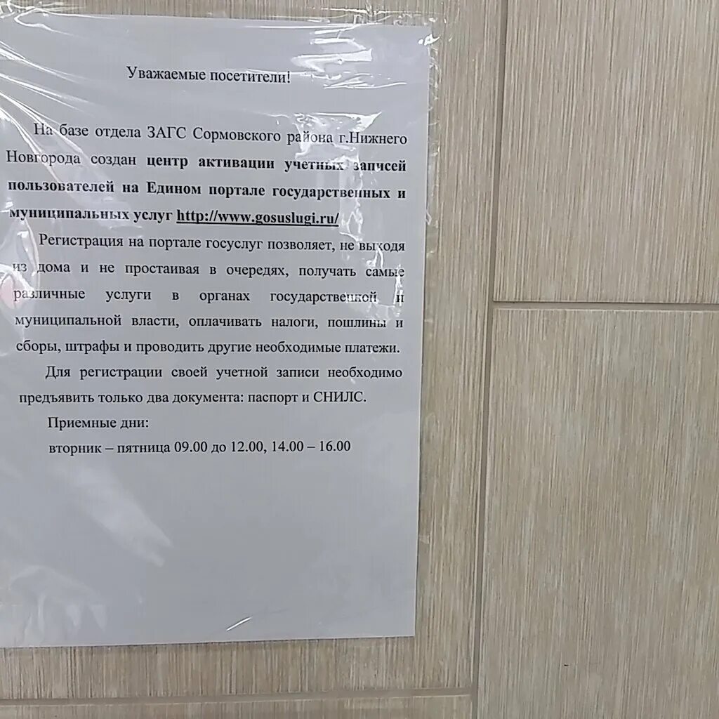 Нижегородский загс телефон. Нижегородский ЗАГС Сормовского района. Сормовский отдел ЗАГС Нижний Новгород. Отдел ЗАГС Сормовского района г. Нижнего Новгорода, Нижний Новгород. Отдел ЗАГС Сормовского района.