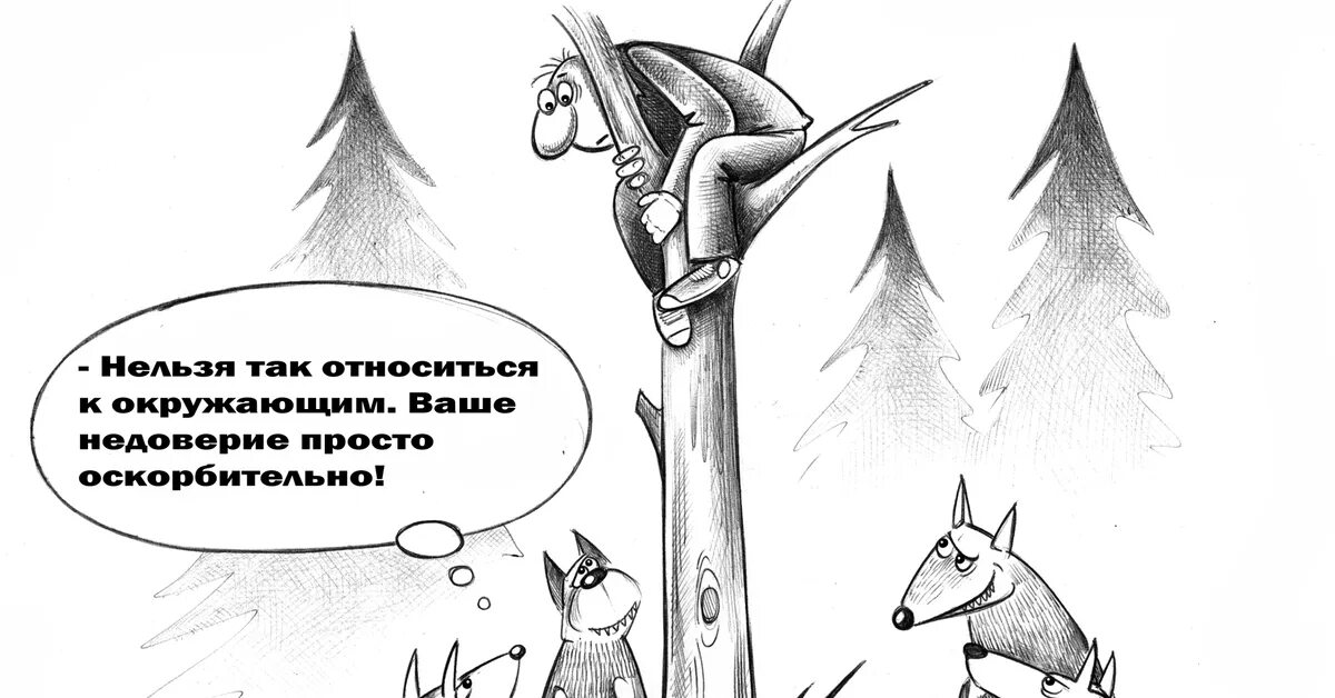 Доверие карикатура. Недоверие. Доверие иллюстрация. Недоверие карикатура.