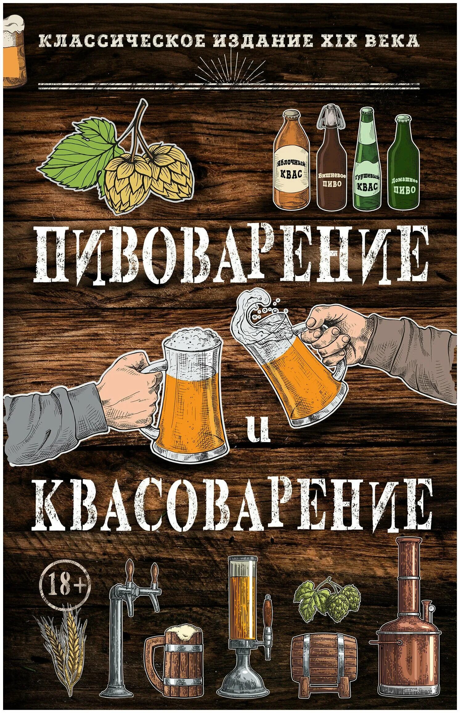 Книги о пивоварении. Пивоварение и квасоварение книга. Классика пивоварения книга. Книга по пивоварение для пивовара.