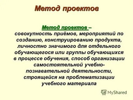 Метод проектов это