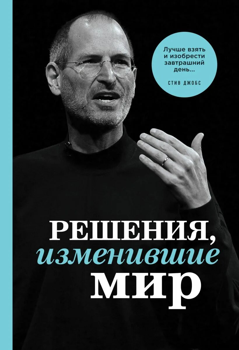 Читать изменить мир. Книги которые изменили мир. люди которые изменили мир книга. книги о выдающихся людях. решения изменившие мир книга.