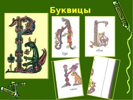 Использовать буквицу