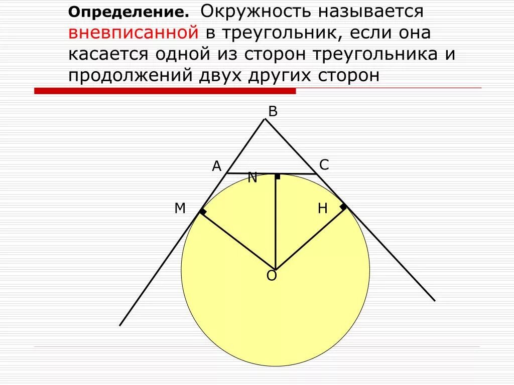 Вневписанная окружность. Вневписанная окружность треугольника. Определение вневписанной окружности. Треугольник касается окружности. Свойства вневписанной окружности