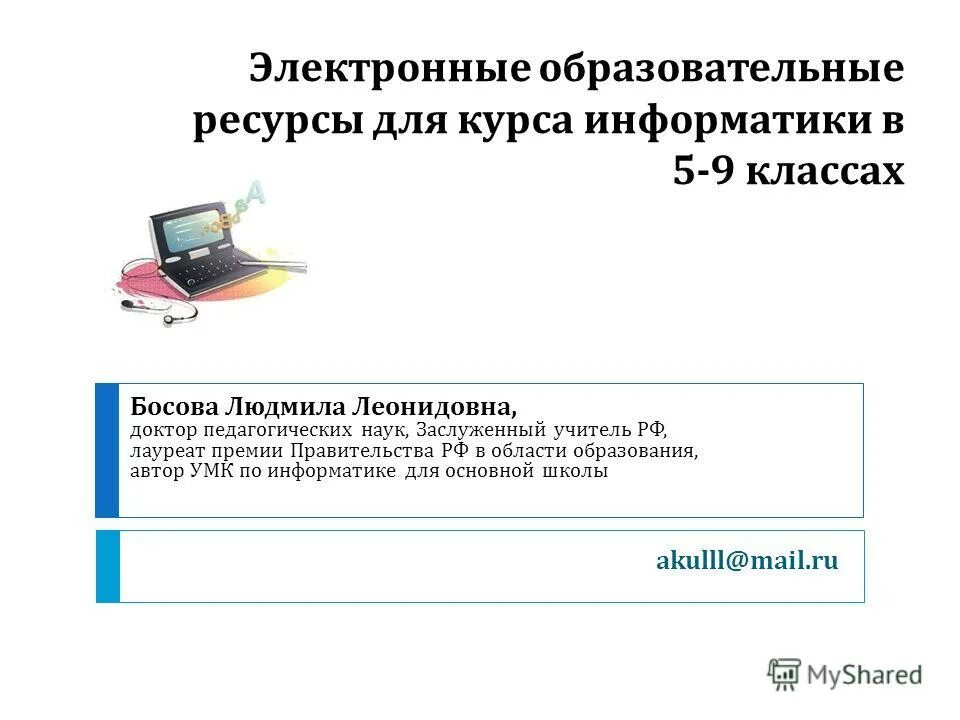 , босова а. Рабочая программа утверждаю согласовано как правил. Книга по информатике 9 босова. Л. Учебно методический комплекс по информатике.