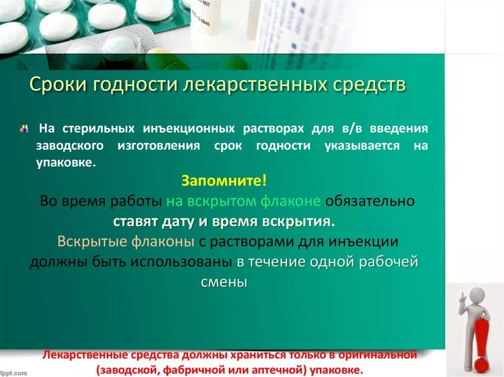 Хранение и применение лекарственных средств. Сроки хранения лекарственных средств. Срок годности лекарственных препаратов. Срок хранения лекарства. Асептические лекарственные препараты.