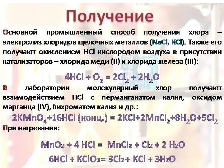 Как получают хлороводород в лаборатории. Получение хлора в лаборатории. Получение хлора из хлороводорода. Хлор уравнение реакции. Перманганат калия и кислород реакция