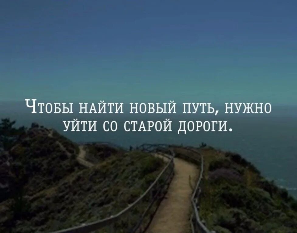 Жить нужно со своими. Фразы про путь. Новая жизнь цитаты. Афоризмы про путь. Цитаты про жизненный путь.